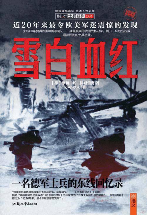 雪白血红：一名德军士兵的东线回忆录 (士兵系列)