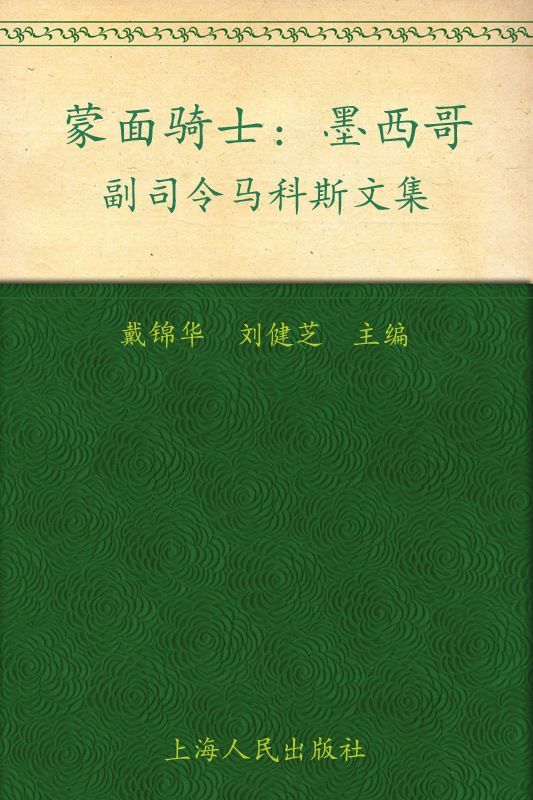 蒙面骑士 (墨西哥副司令马科斯文集)