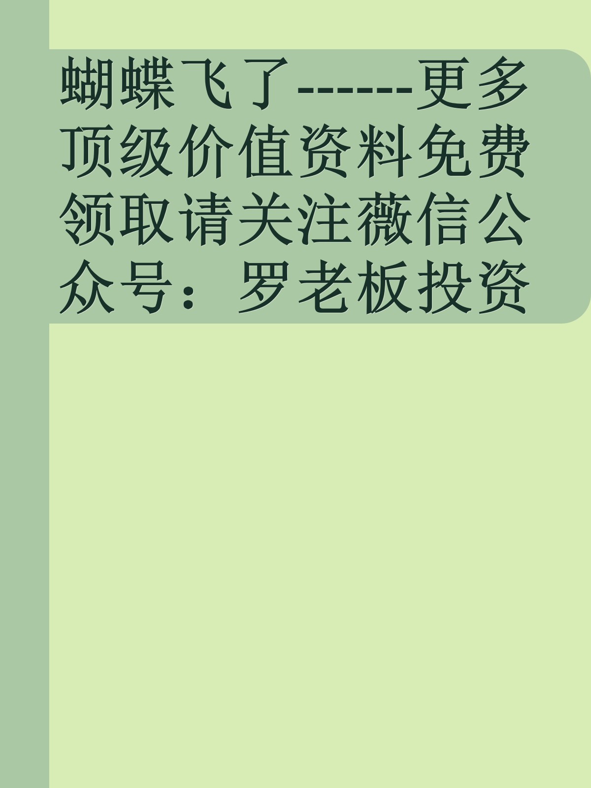 蝴蝶飞了------更多顶级价值资料免费领取请关注薇信公众号：罗老板投资笔记