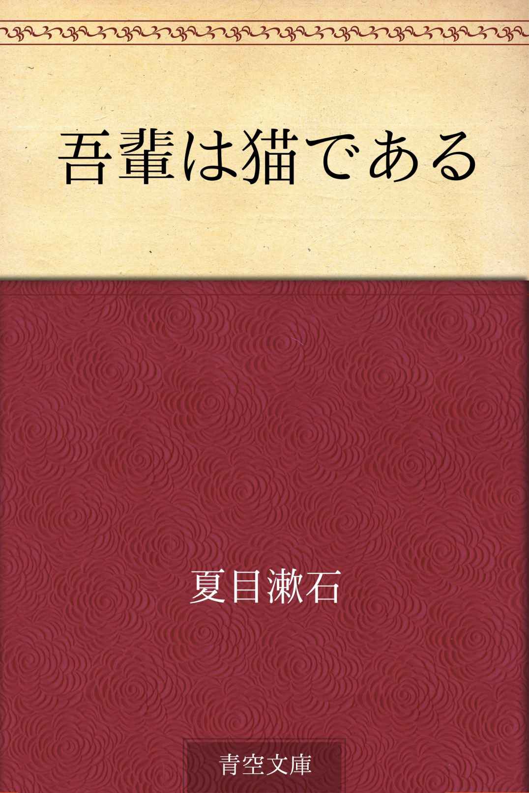 吾輩は猫である