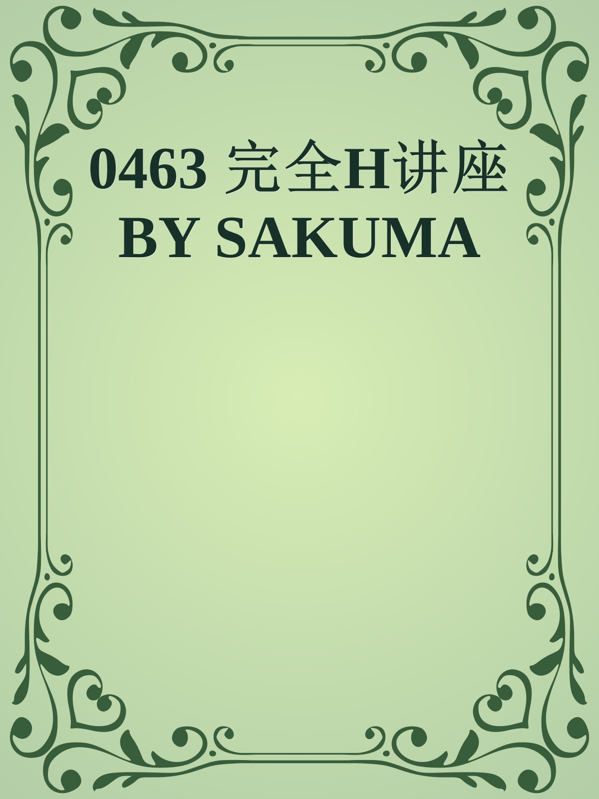 0463 完全H讲座 BY SAKUMA