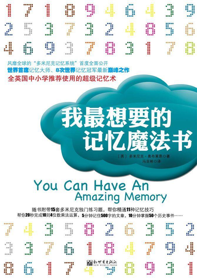 我最想要的记忆魔法书（全球热卖 世界首席记忆大师、8次世界记忆冠军的最新巅峰之作！） (多米尼克系列)