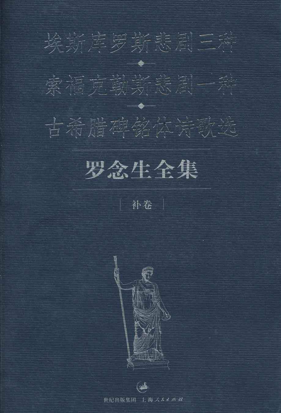 罗念生全集(补卷):埃斯库罗斯悲剧三种•索福克勒斯悲剧一种•古希腊碑铭体诗歌选