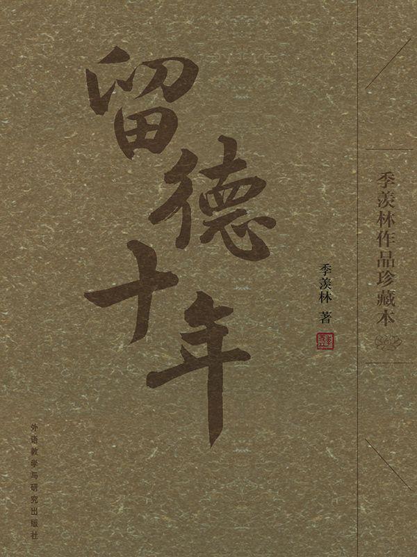 留德十年(季羡林作品珍藏本)(图文版)