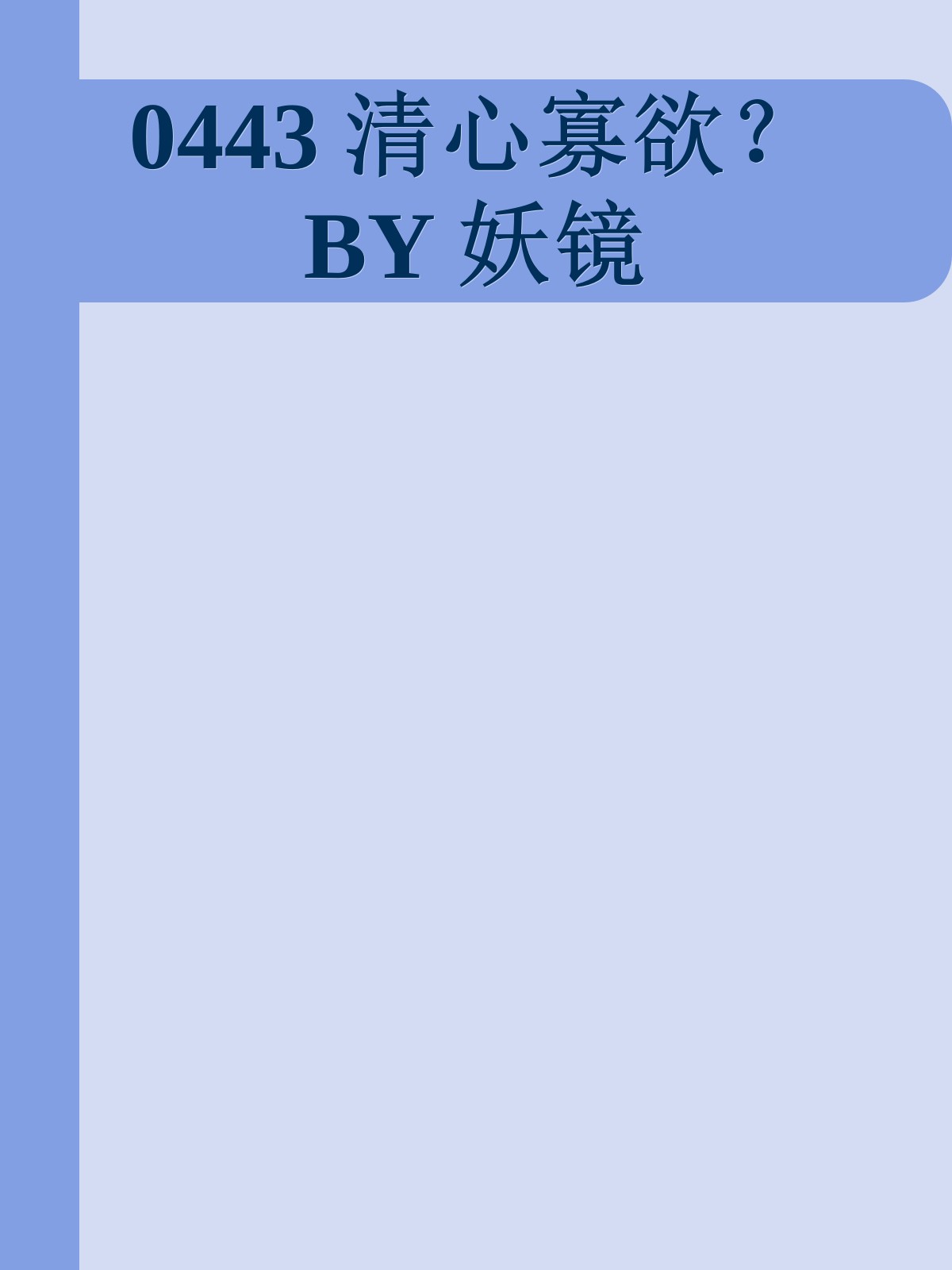 0443 清心寡欲？ BY 妖镜