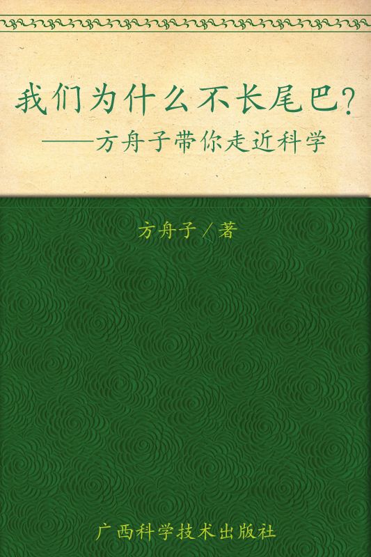 我们为什么不长尾巴?:方舟子带你走近科学