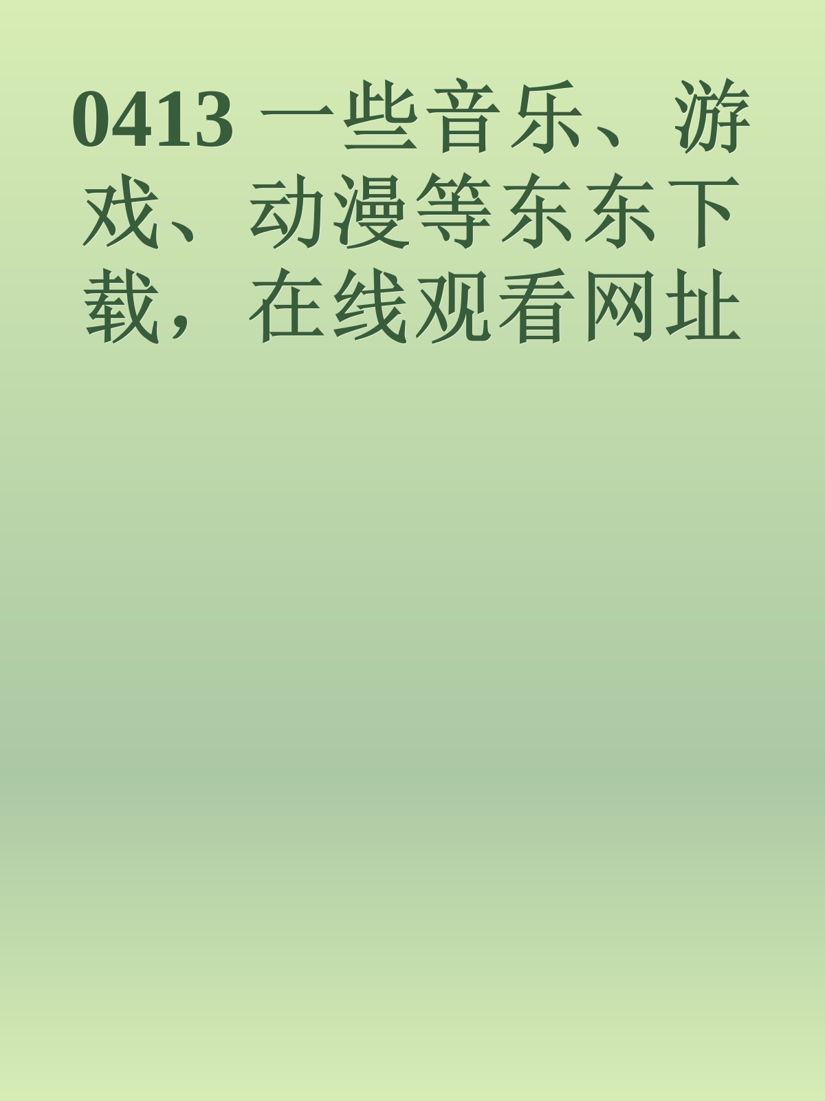 0413 一些音乐、游戏、动漫等东东下载，在线观看网址