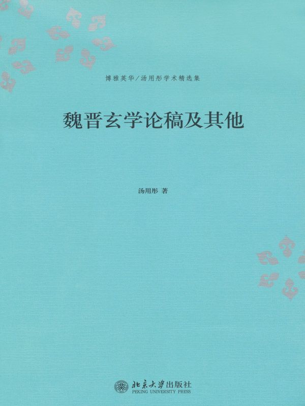 魏晋玄学论稿及其他 (博雅英华·汤用彤学术精选集)