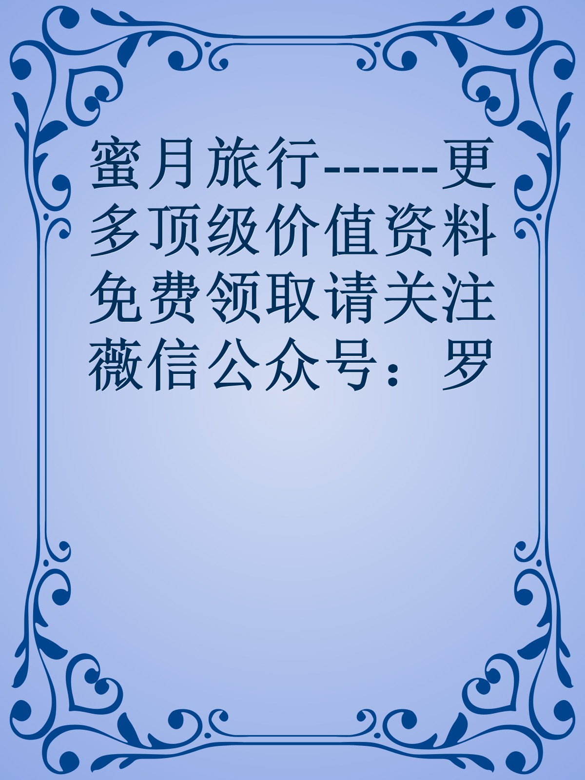 蜜月旅行------更多顶级价值资料免费领取请关注薇信公众号：罗老板投资笔记