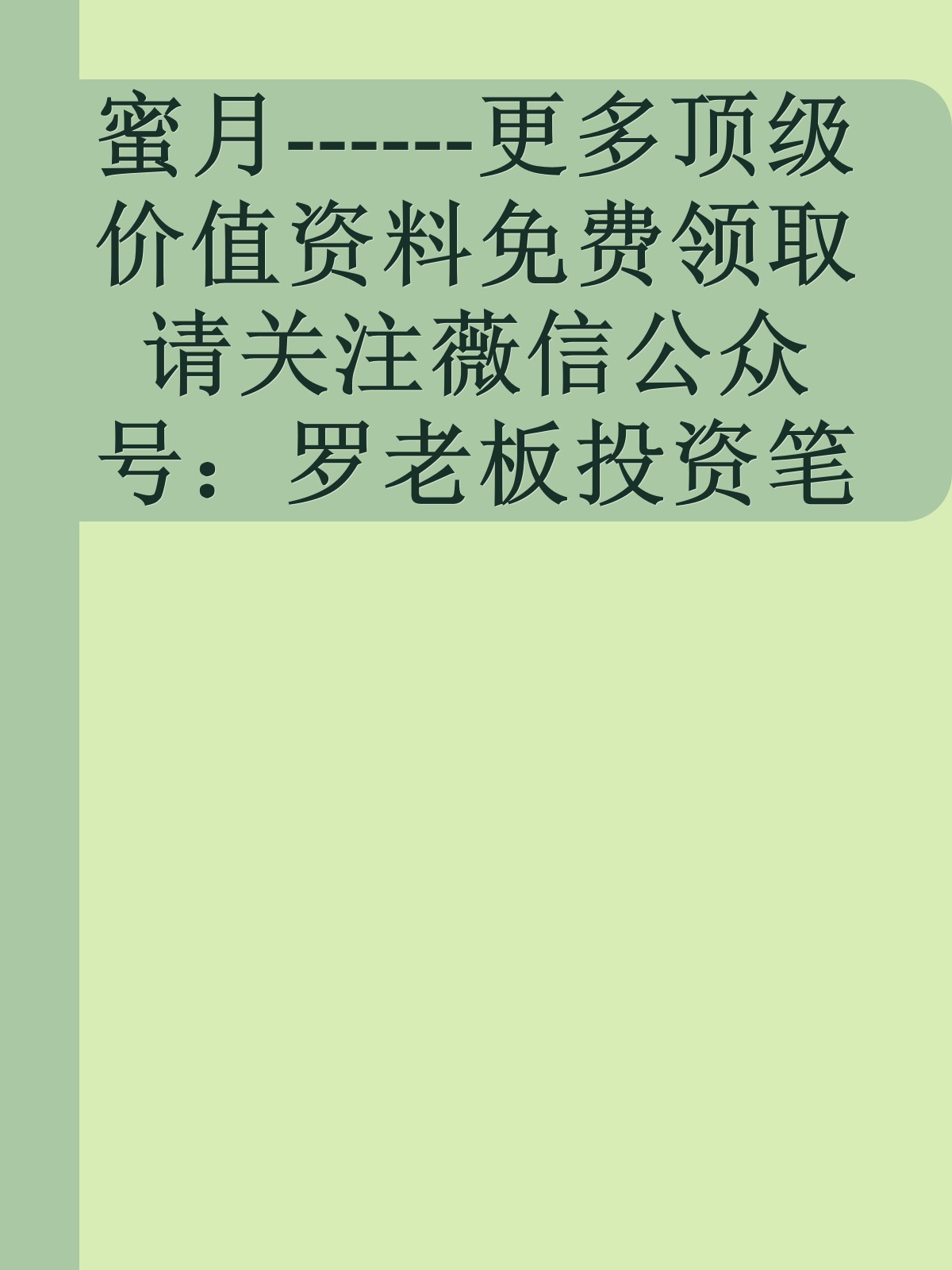 蜜月------更多顶级价值资料免费领取请关注薇信公众号：罗老板投资笔记