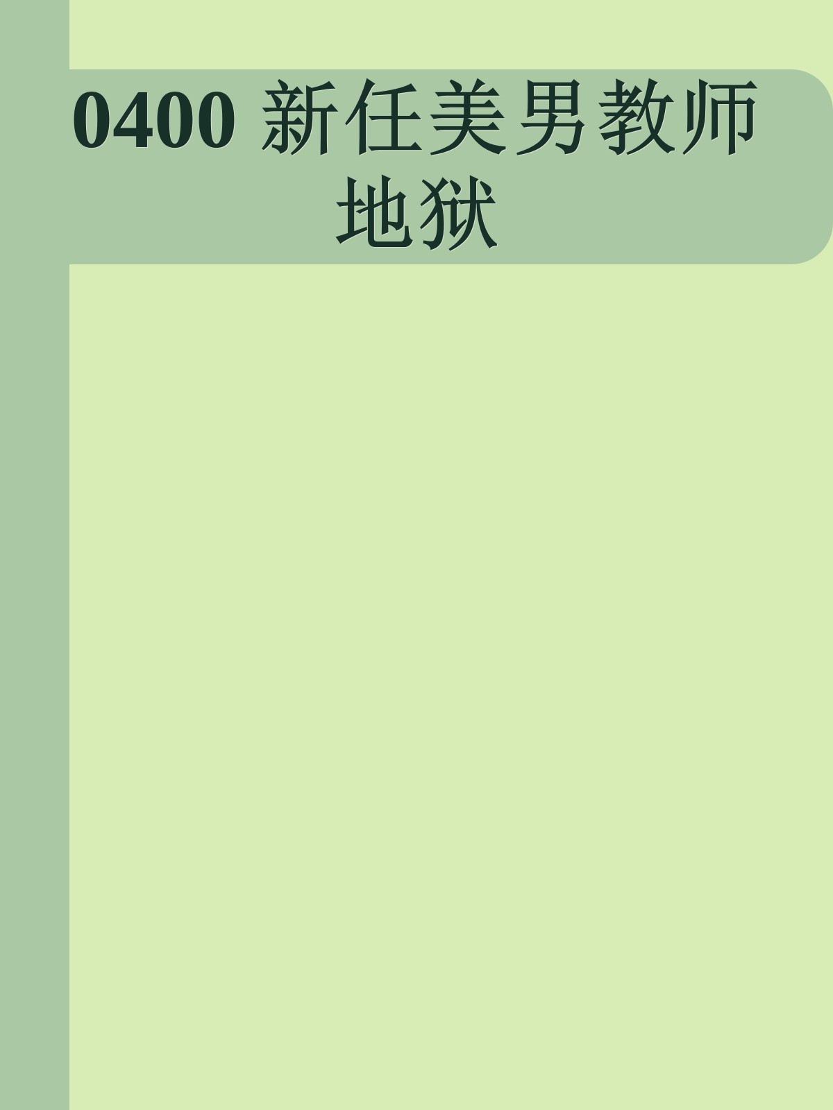 0400 新任美男教师地狱