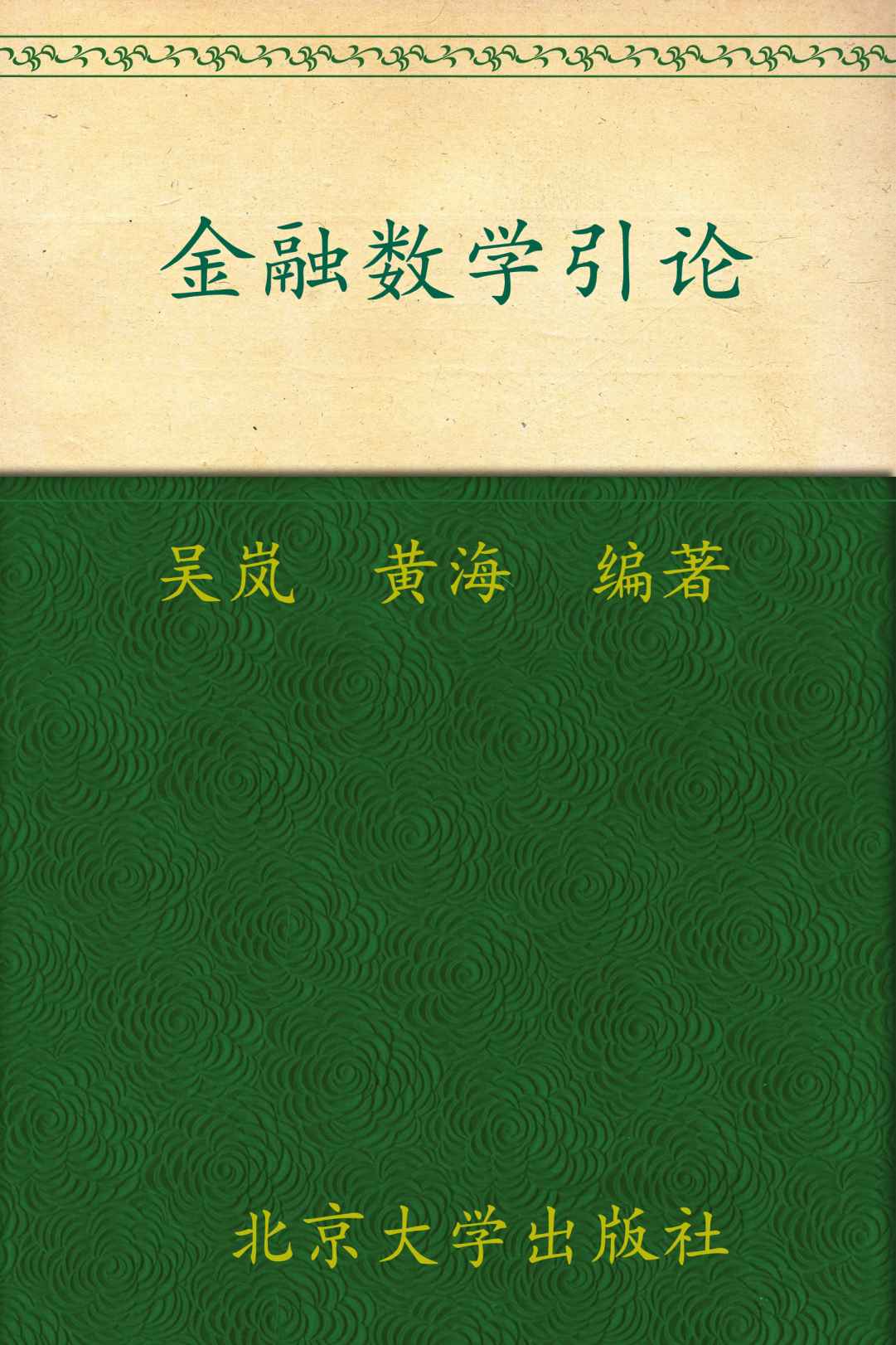 金融数学引论 (北京大学数学教学系列丛书，本科生数学基础课教材)