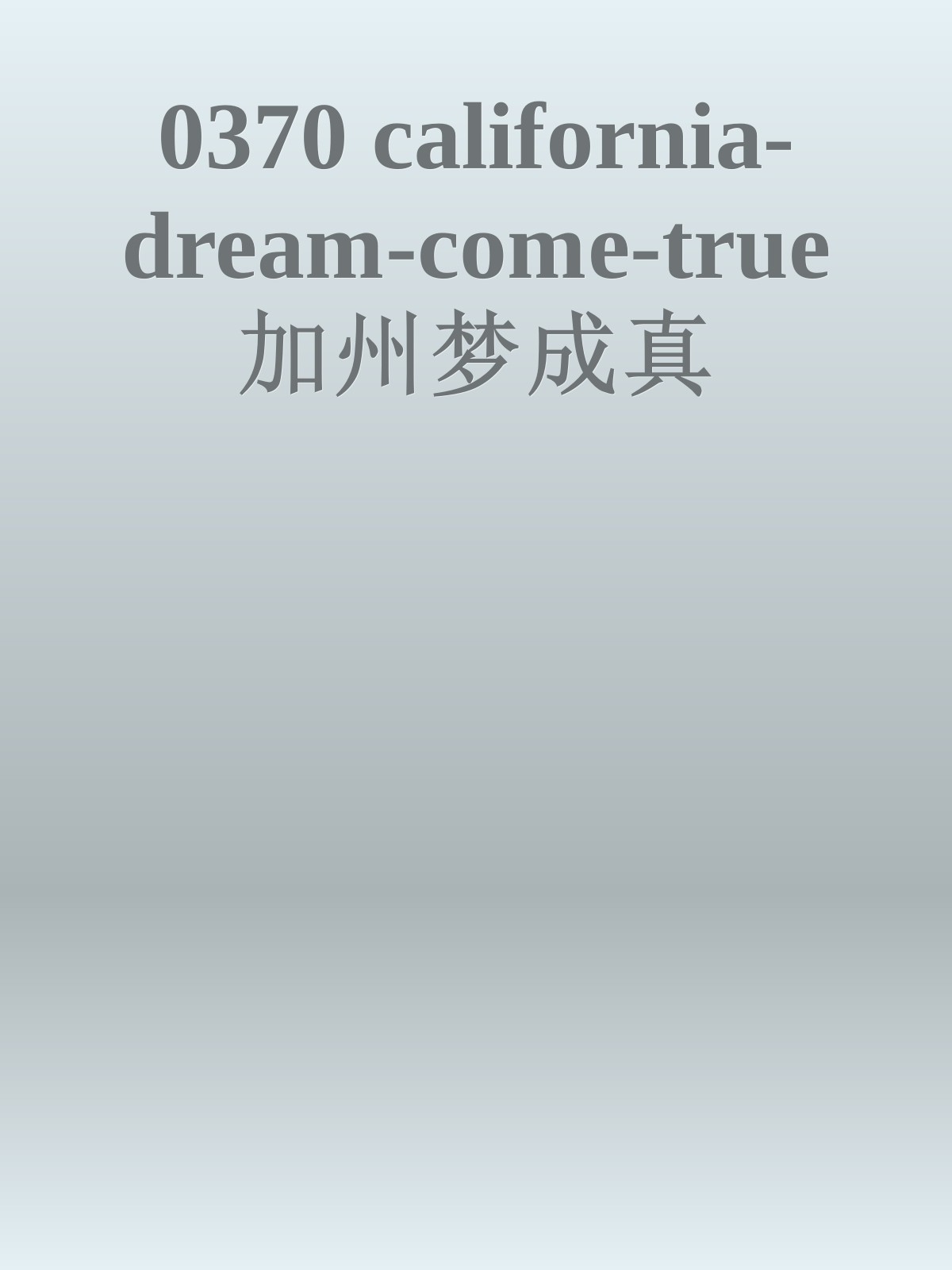 0370 california-dream-come-true加州梦成真