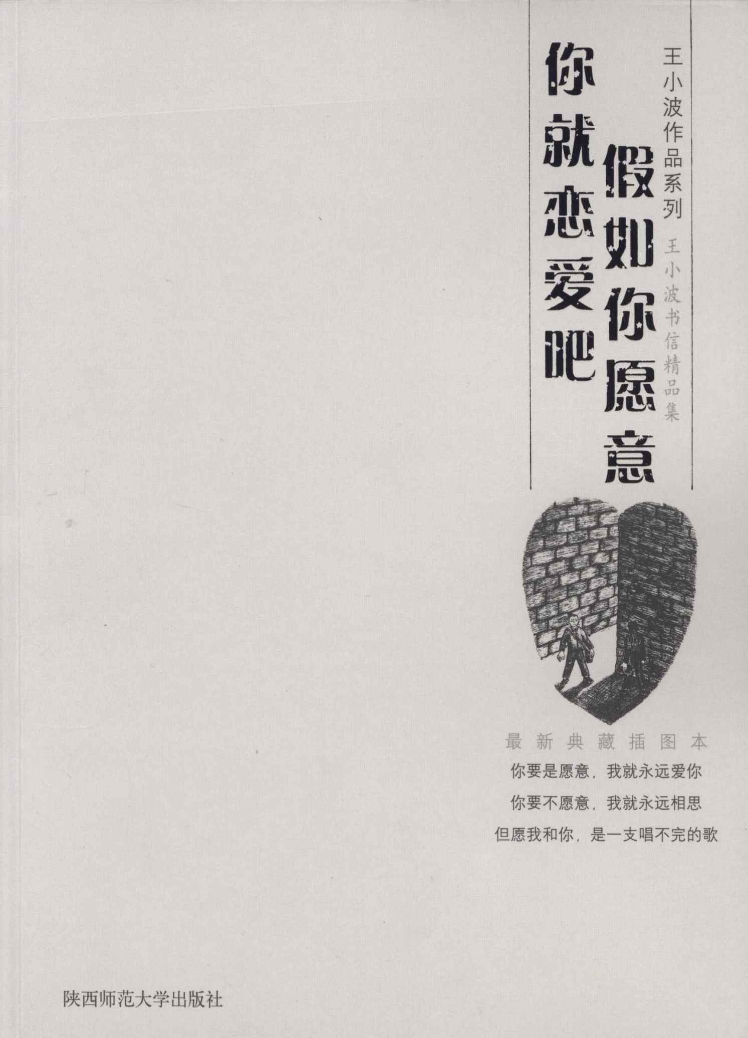 假如你愿意，你就恋爱吧 (王小波作品系列)