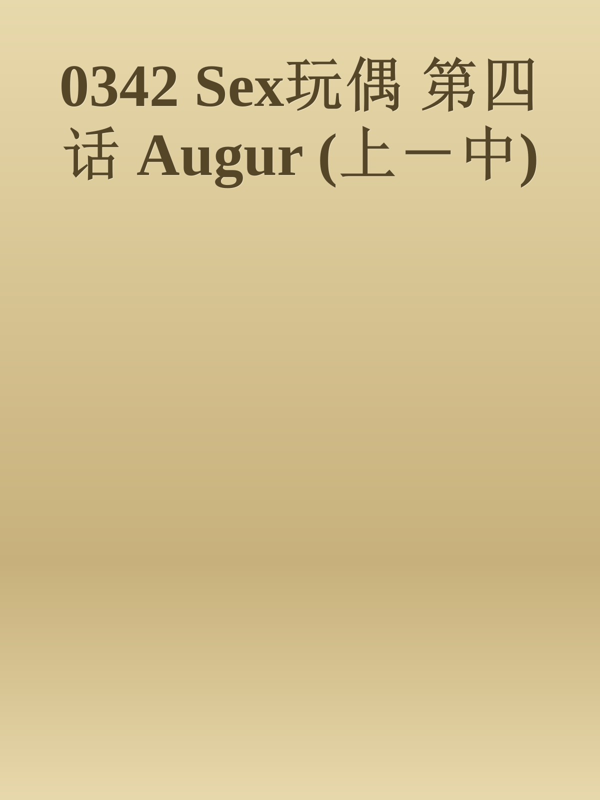 0342 Sex玩偶 第四话 Augur (上－中)