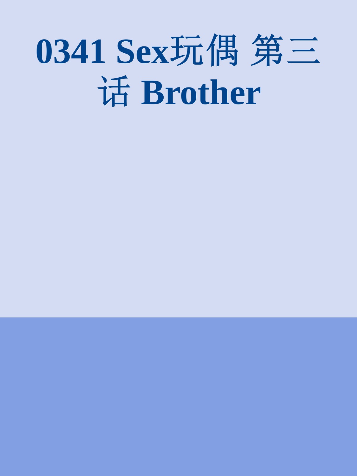 0341 Sex玩偶 第三话 Brother