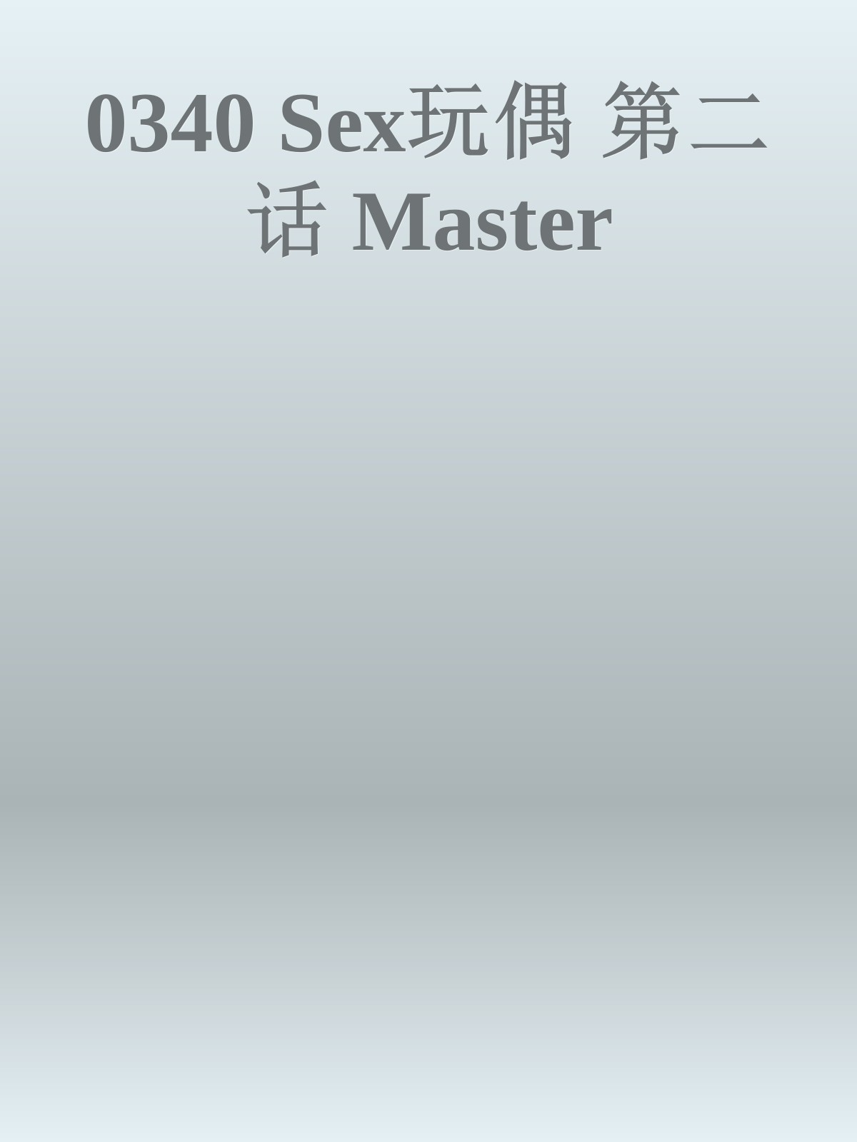 0340 Sex玩偶 第二话 Master