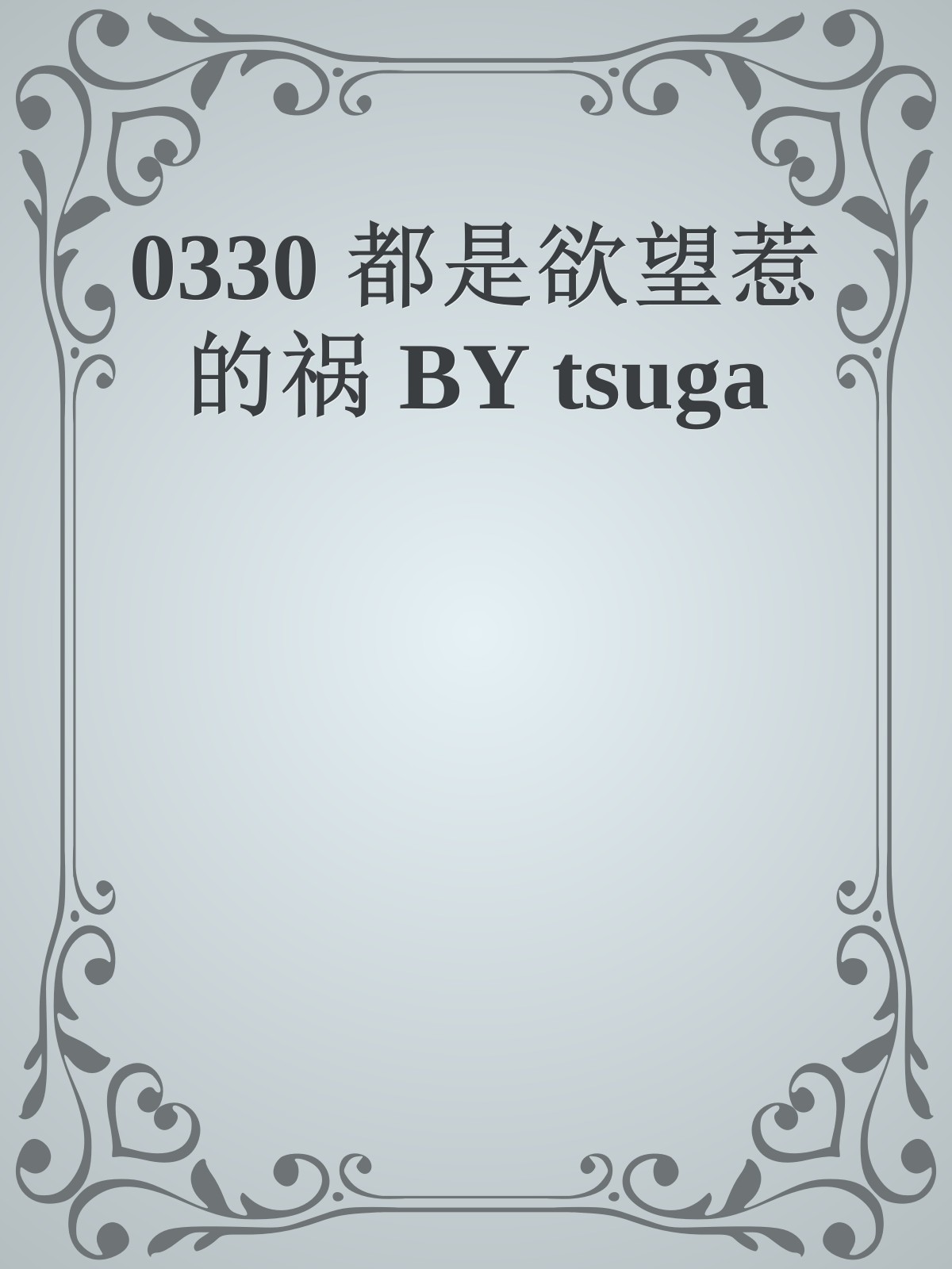 0330 都是欲望惹的祸 BY tsuga