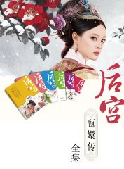 后宫甄嬛传合集（套装共6册）（流潋紫巅峰之作！孙俪郑晓龙著名作品）