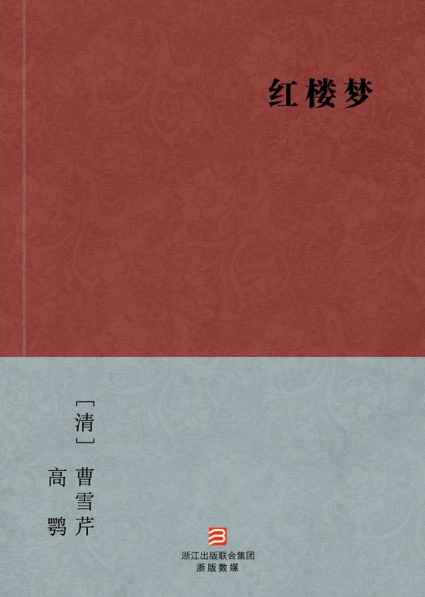 红楼梦（完美补字版） --BookDNA中国古典丛书