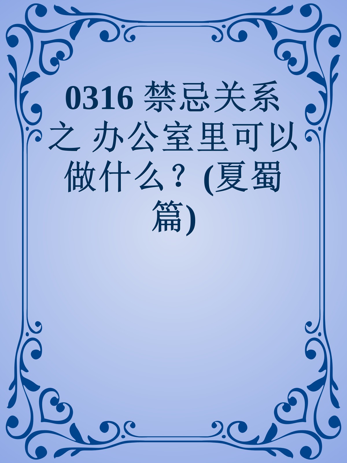 0316 禁忌关系 之 办公室里可以做什么？(夏蜀篇)