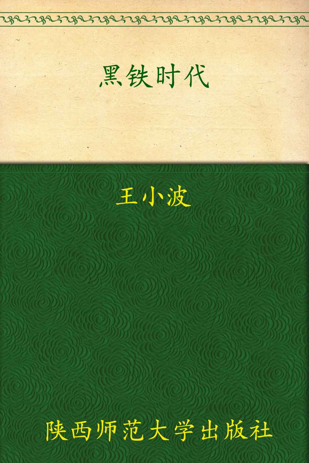 黑铁时代 (王小波作品系列)