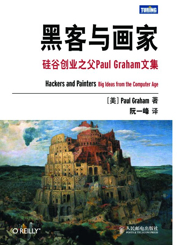 黑客与画家:硅谷创业之父Paul Graham文集