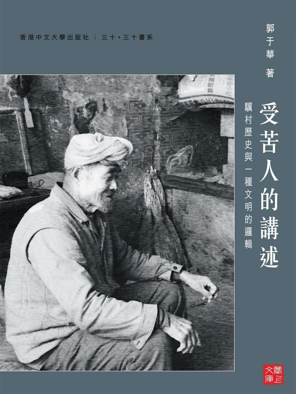 受苦人的講述：驥村歷史與一種文明的邏輯(CUHK Series)