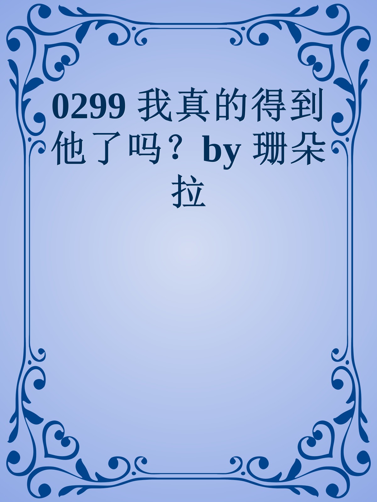 0299 我真的得到他了吗？by 珊朵拉