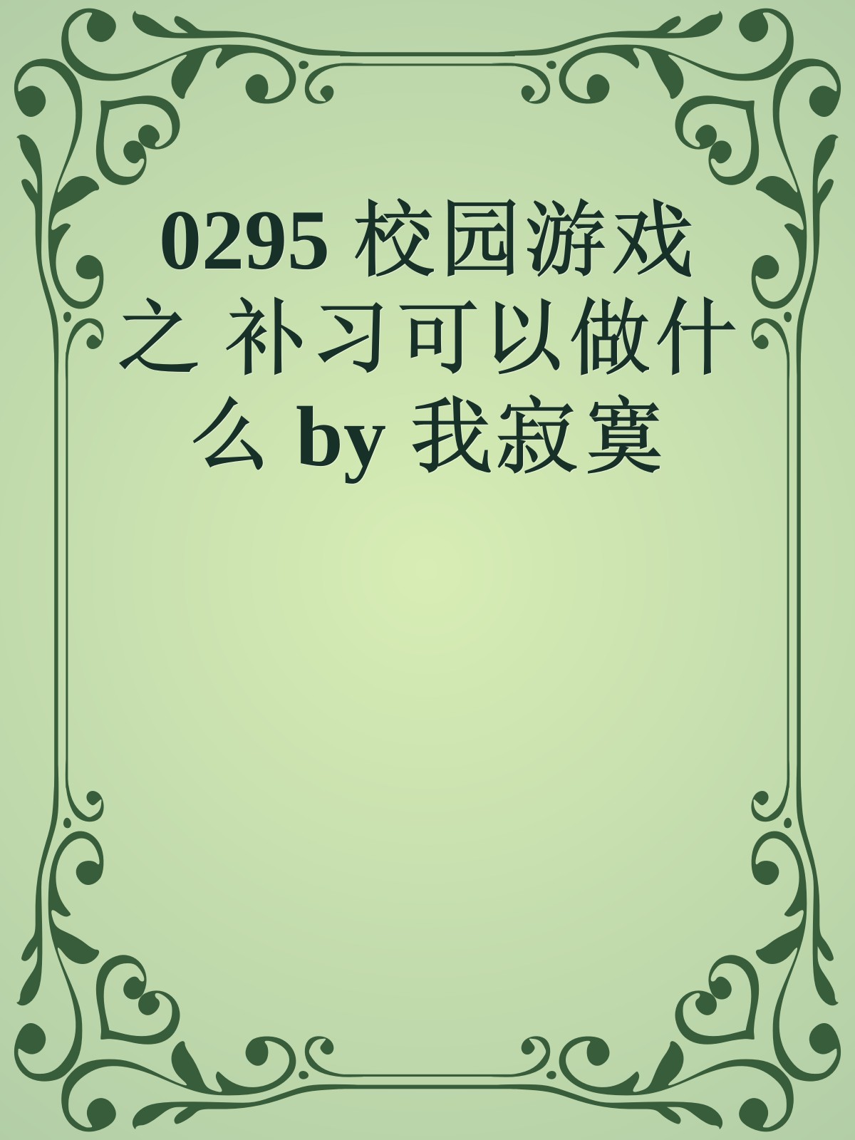 0295 校园游戏 之 补习可以做什么 by 我寂寞