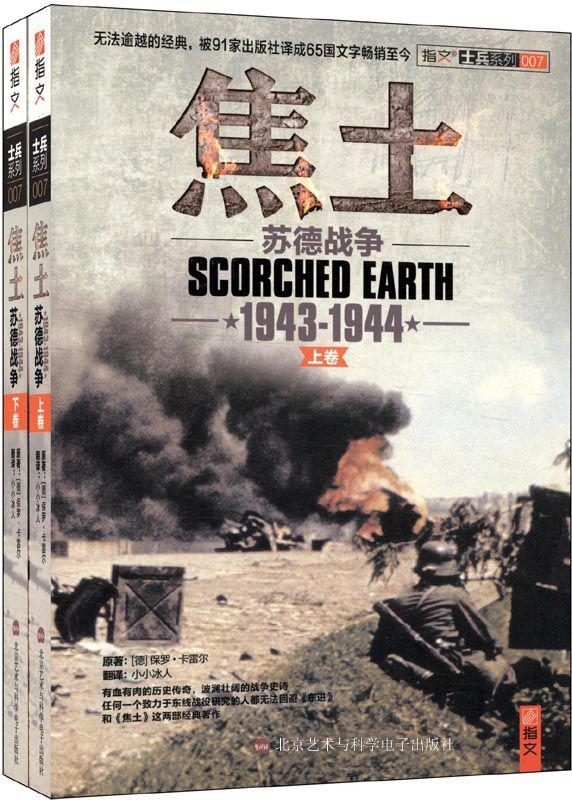 士兵系列•焦土:苏德战争(1943-1944)(套装共2册)