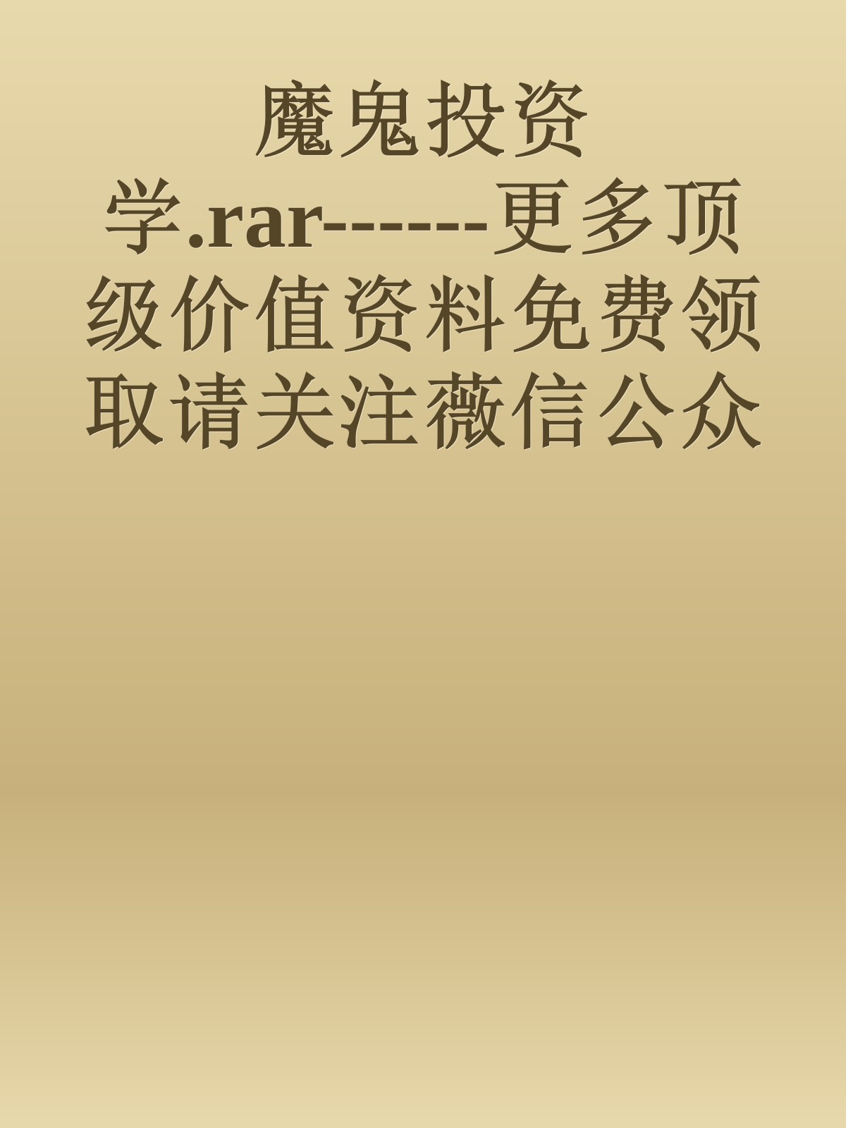 魔鬼投资学.rar------更多顶级价值资料免费领取请关注薇信公众号：罗老板投资笔记