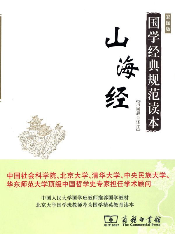 国学经典规范读本•山海经 (山海经彩图版)