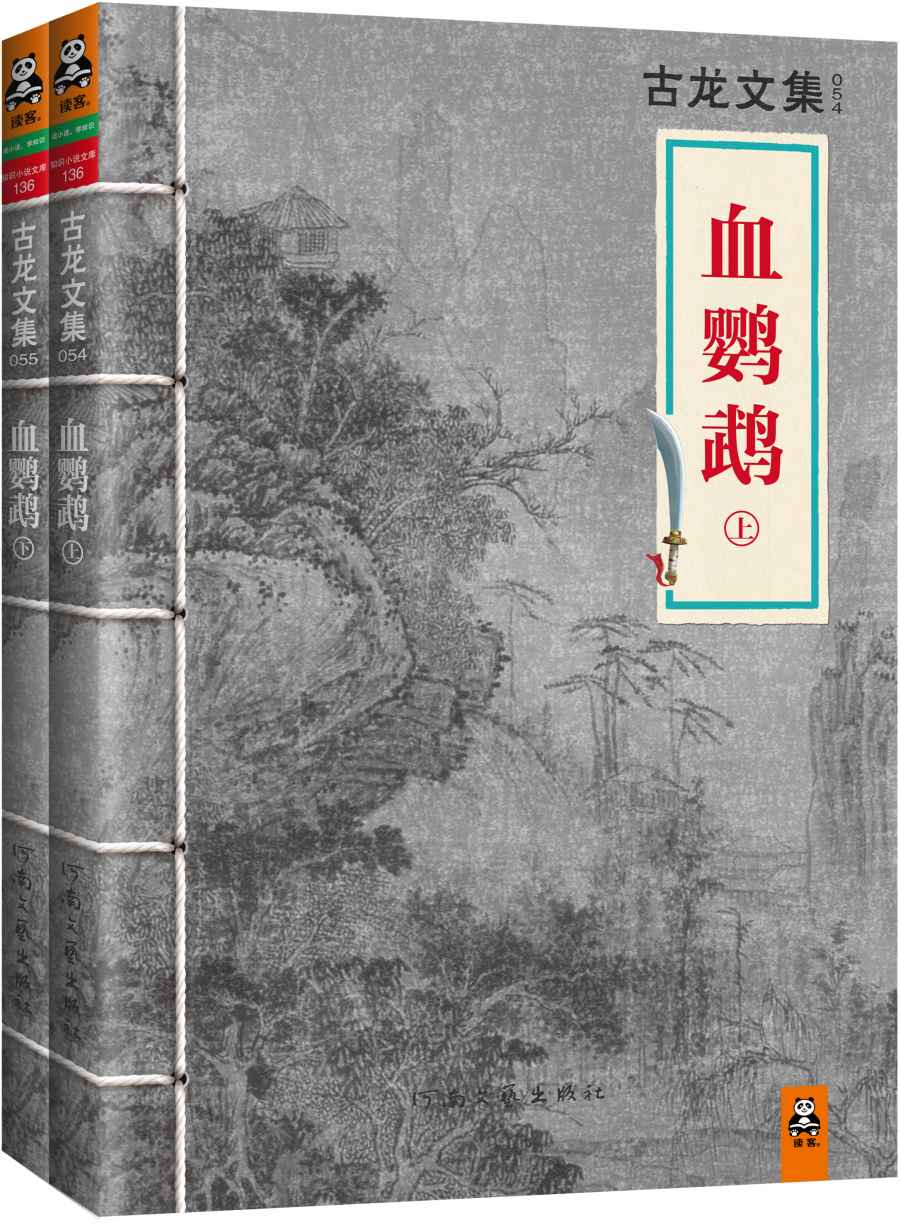 古龙文集·血鹦鹉（上下）