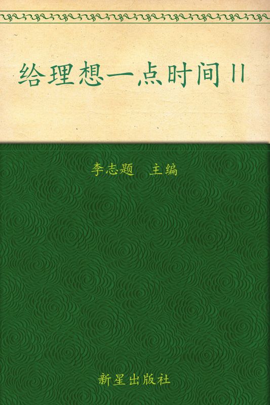 给理想一点时间Ⅱ (凤凰网搏报年度文选2012)