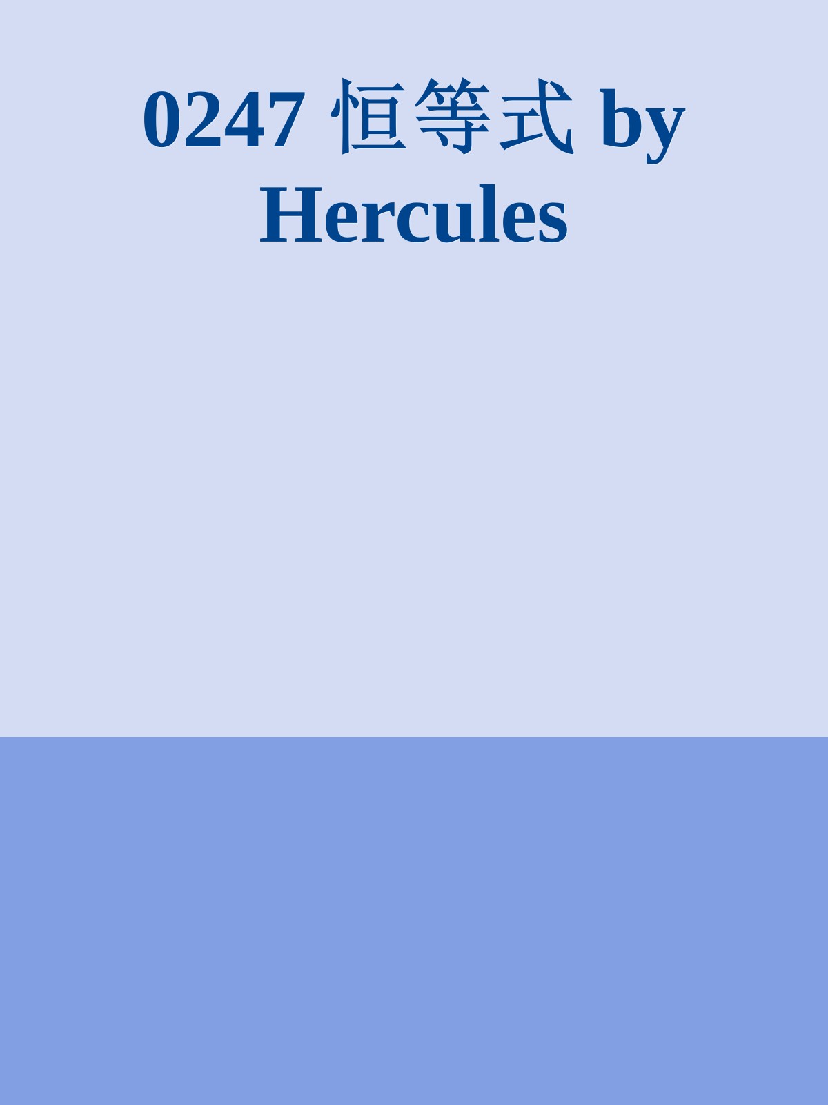 0247 恒等式 by Hercules