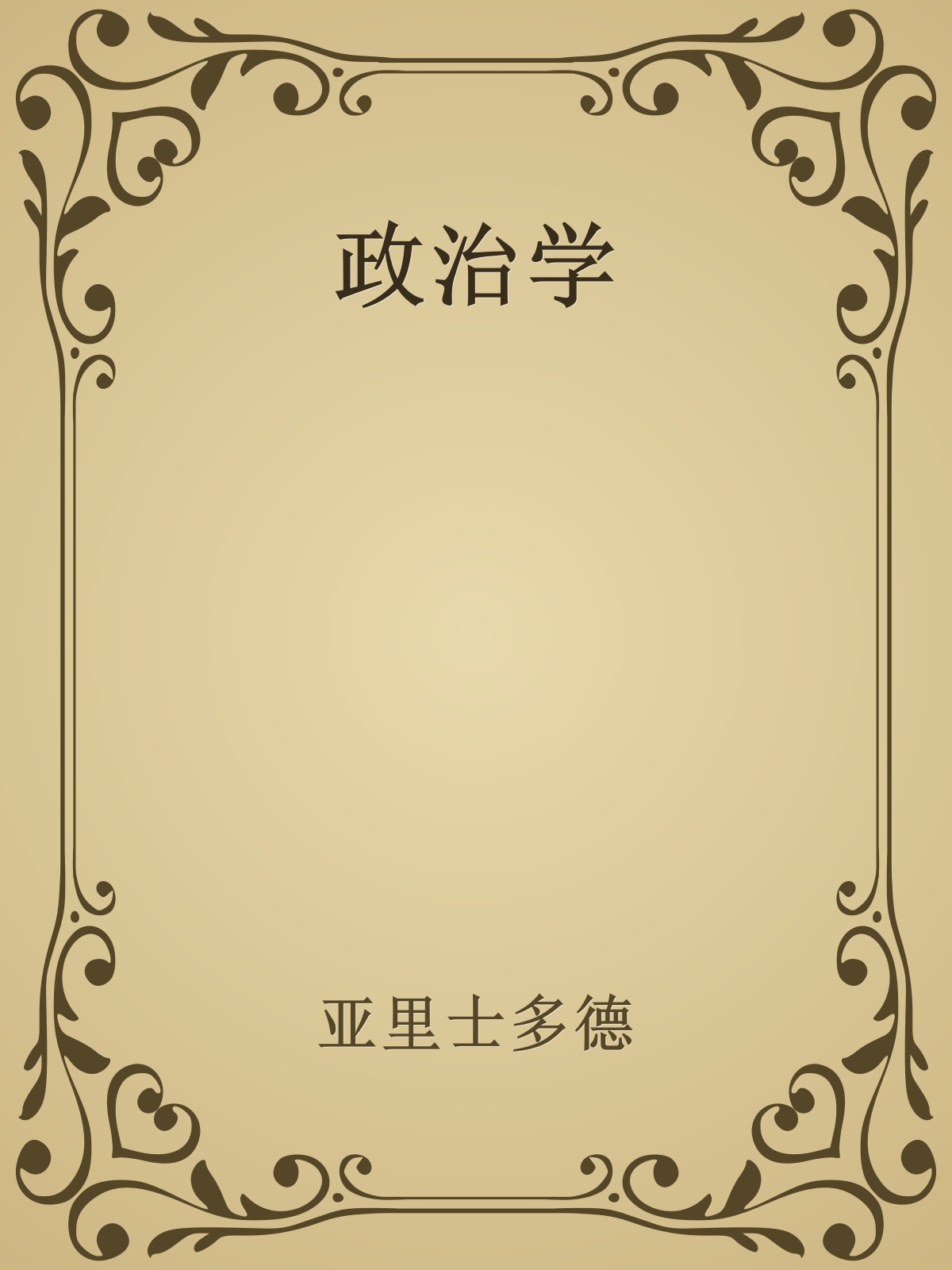 政治学