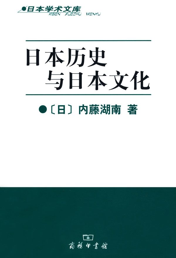 日本历史与日本文化 (日本学术文库)