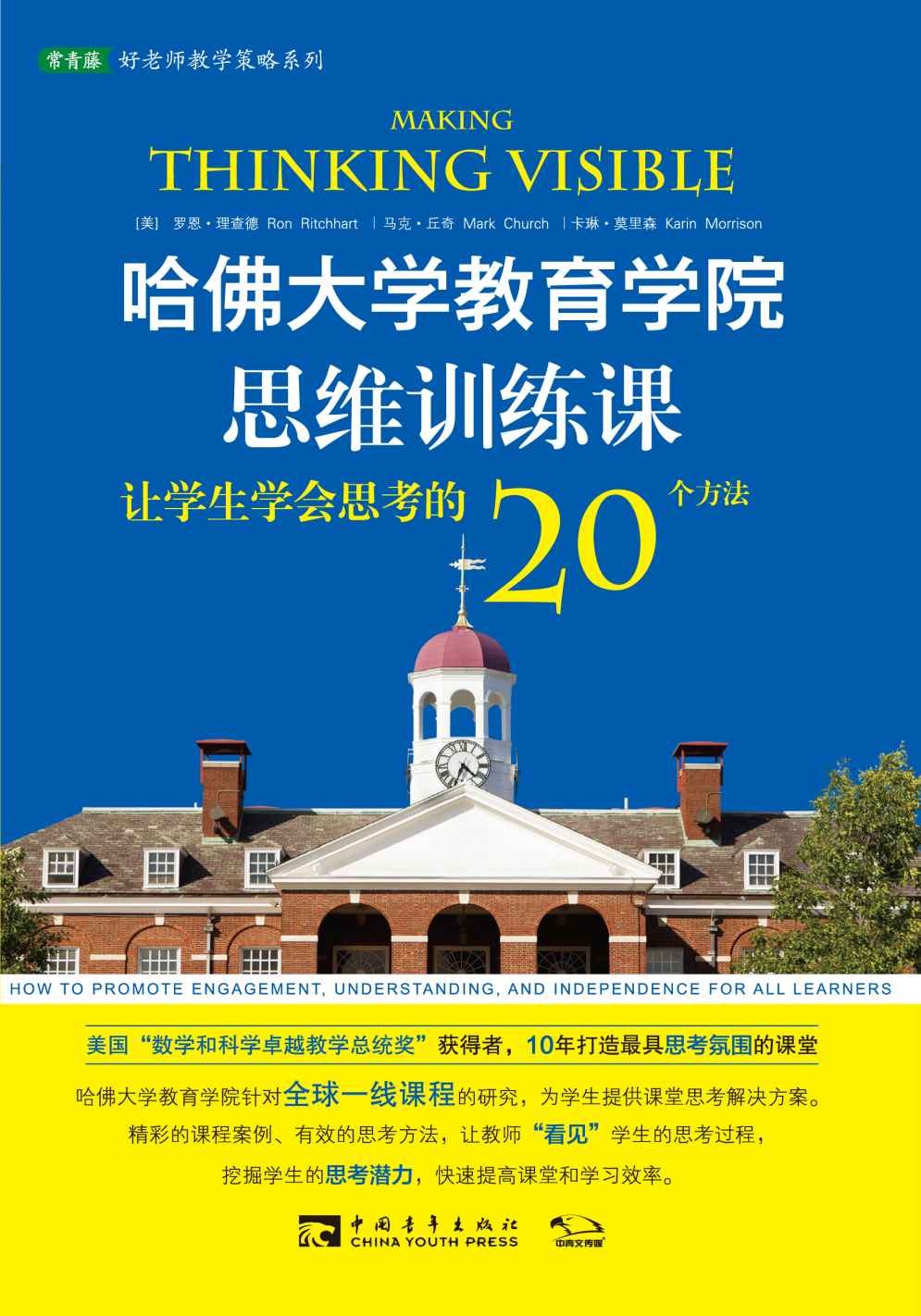 哈佛大学教育学院思维训练课:让学生学会思考的20个方法 (常青藤好老师教学策略系列)