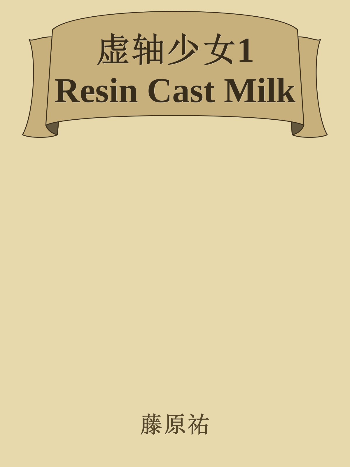 虚轴少女1 Resin Cast Milk