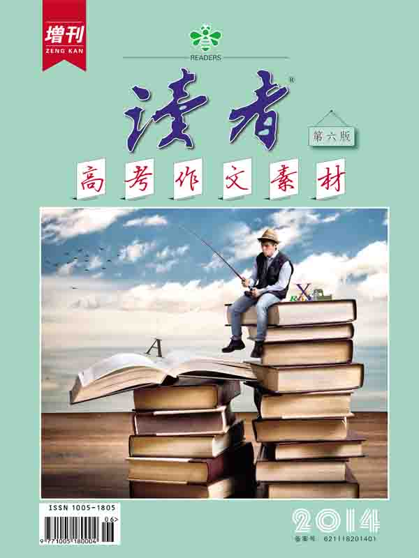 读者 半月刊 2014年高考作文素材增刊