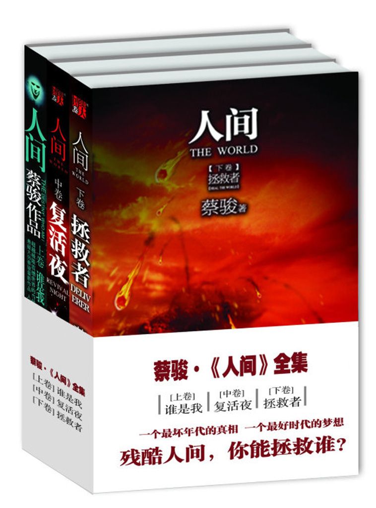 人间（合集） (BookDNA蔡骏经典小说)