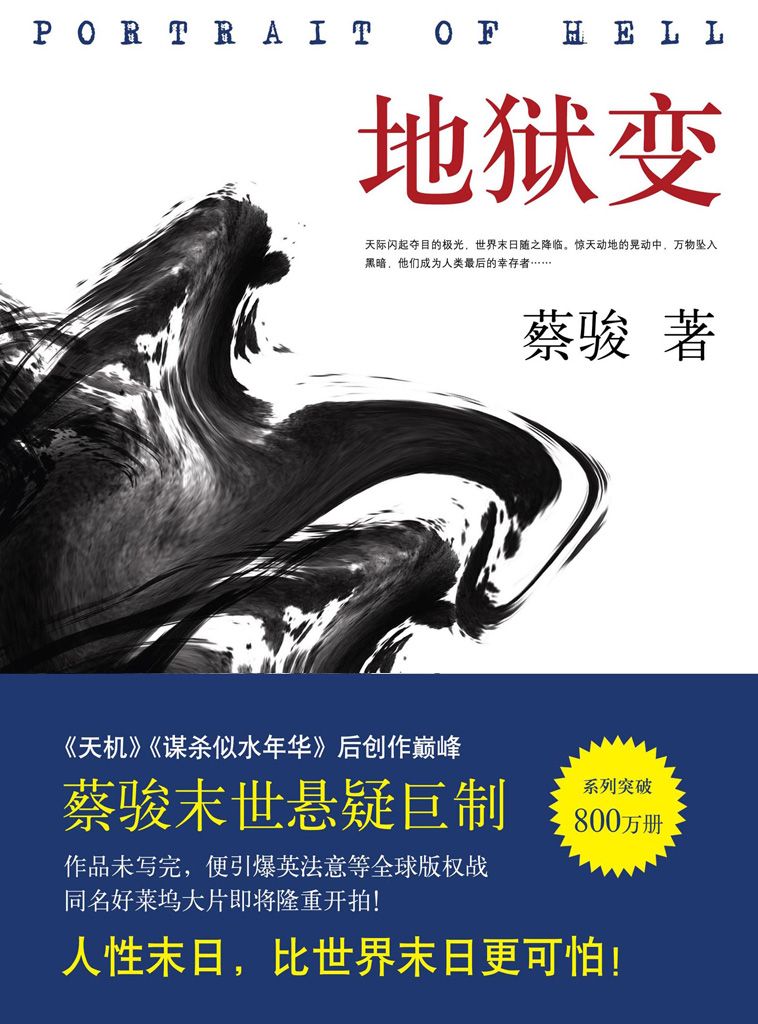 地狱变（蔡骏末世悬疑巨作：生活本身比地狱更像地狱！） (BookDNA蔡骏经典小说)