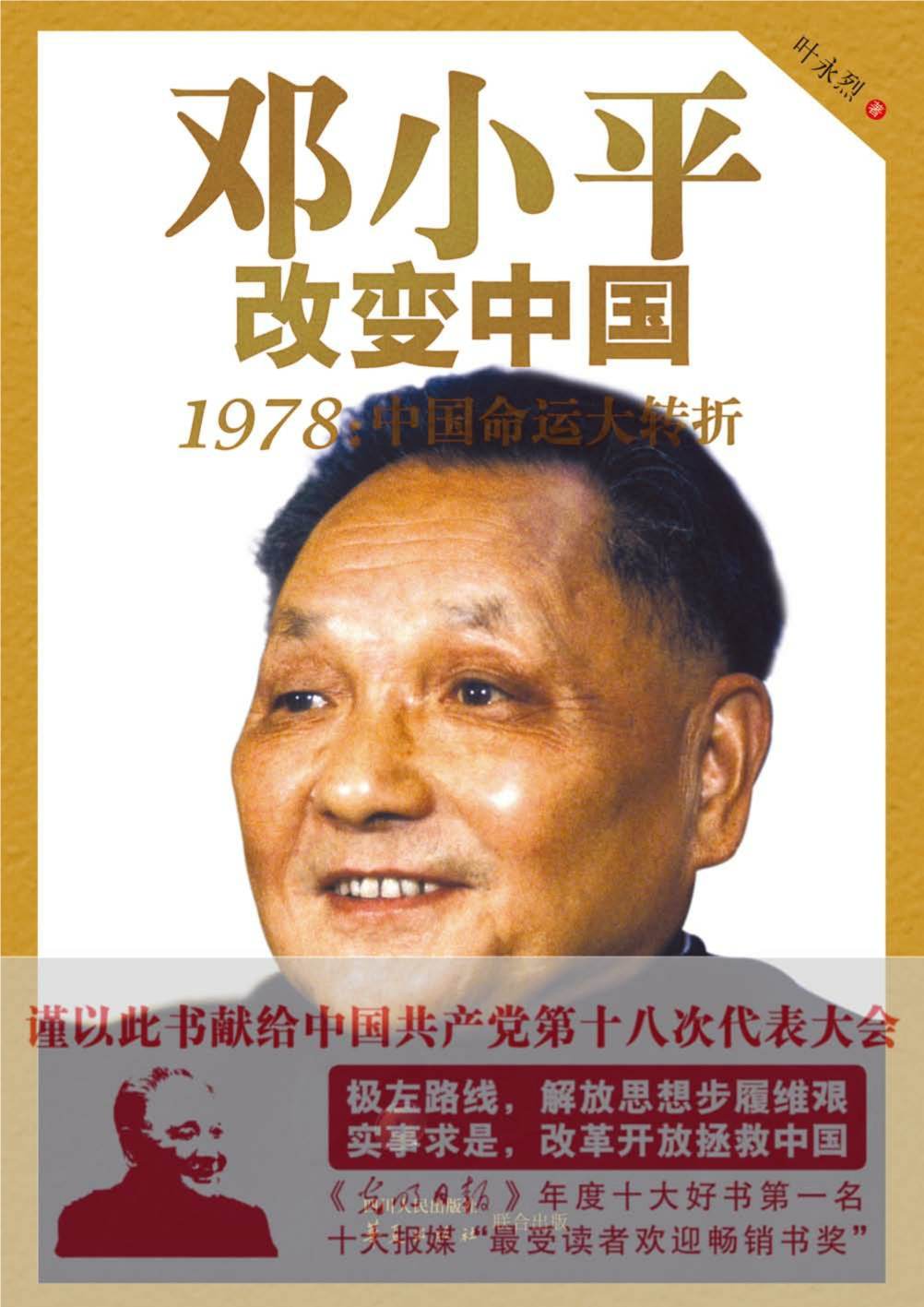 邓小平改变中国:1978中国命运大转折