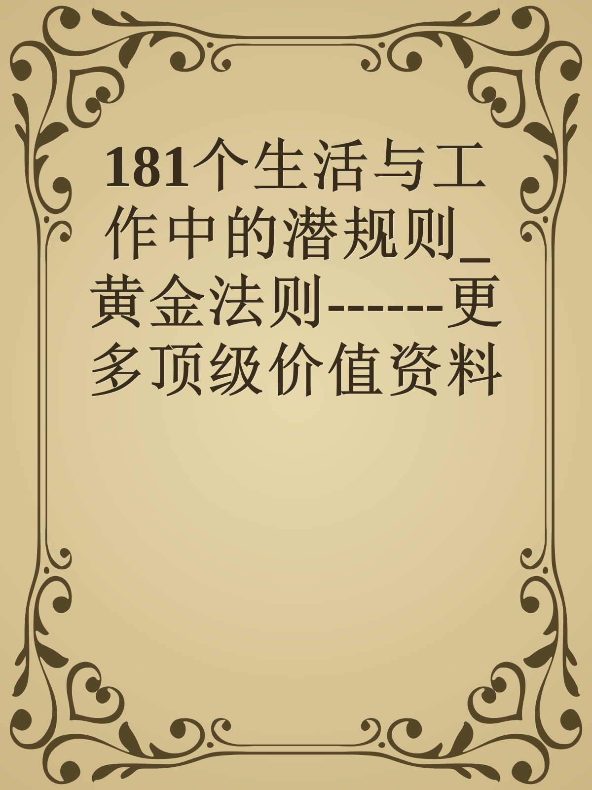 181个生活与工作中的潜规则_黄金法则------更多顶级价值资料免费领取请关注薇信公众号：罗老板投资笔记