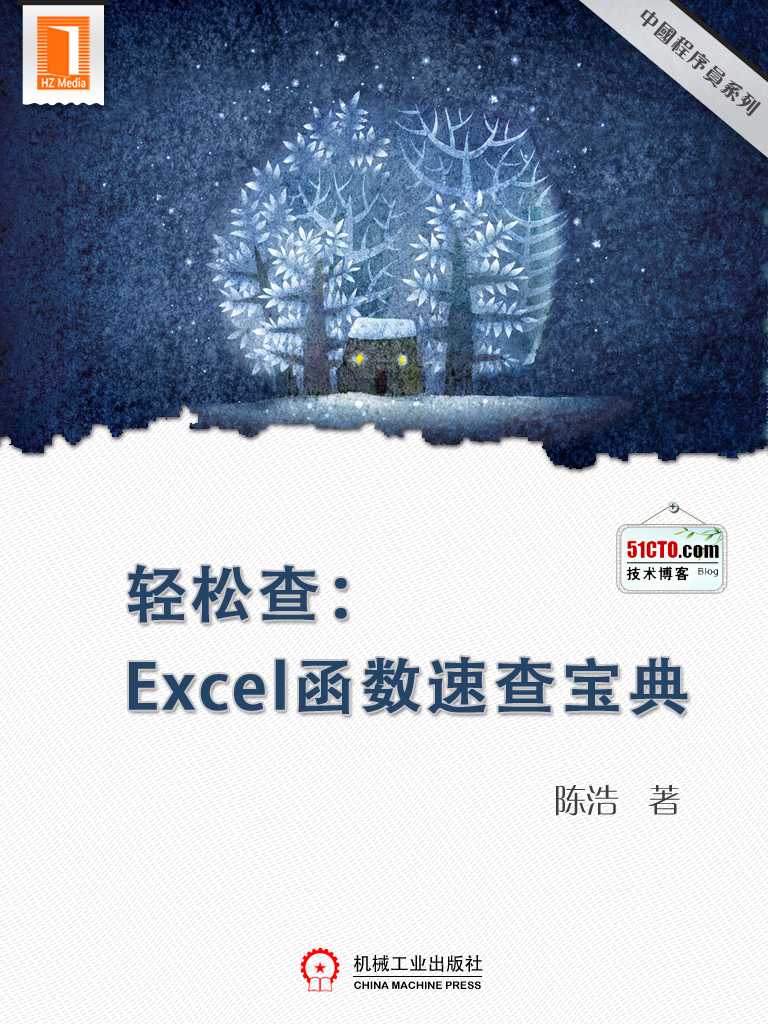 轻松查：Excel函数速查宝典(中国程序员)