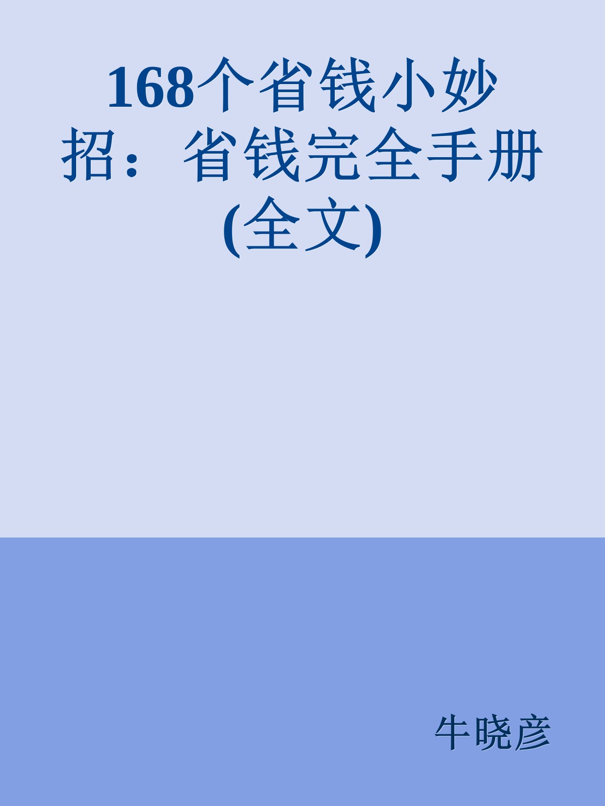 168个省钱小妙招：省钱完全手册(全文)