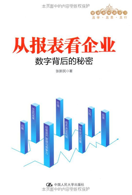 从报表看企业——数字背后的秘密（管理者终身学习）