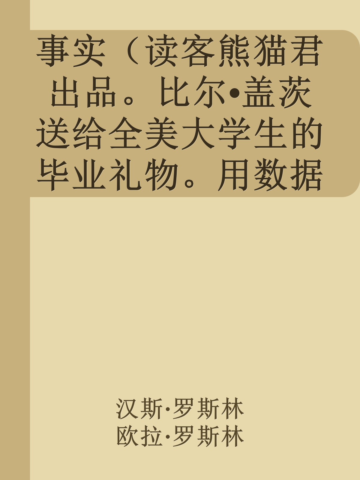 事实（读客熊猫君出品。比尔•盖茨送给全美大学生的毕业礼物。用数据思考，避免情绪化决策！颠覆思维方式的神作。）