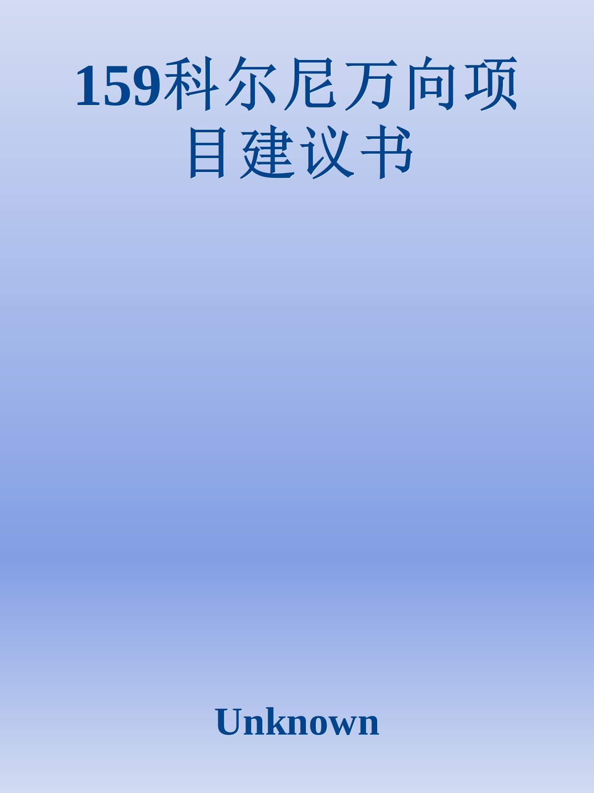 159科尔尼万向项目建议书